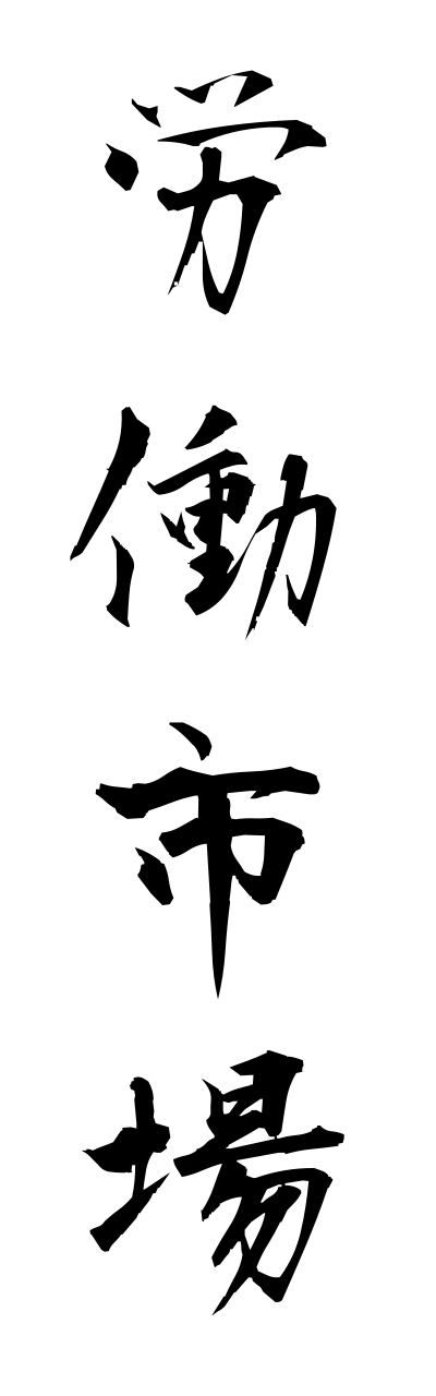 r5/r50026労働市場roudoushijou