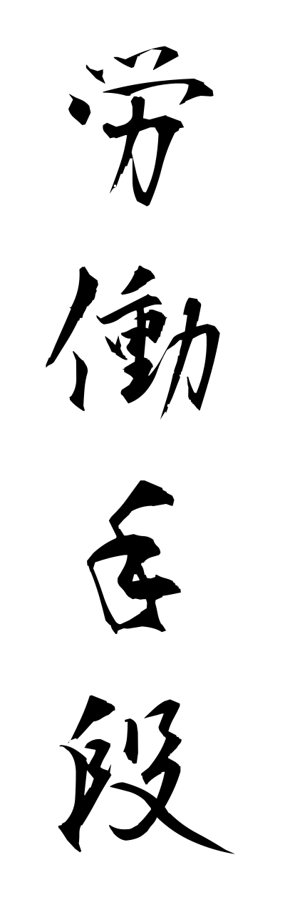 r5/r50027労働手段roudoushudann