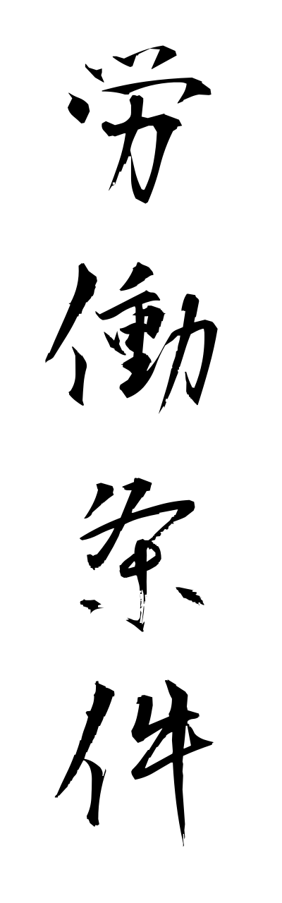 r5/r50028労働条件roudoujoukenn