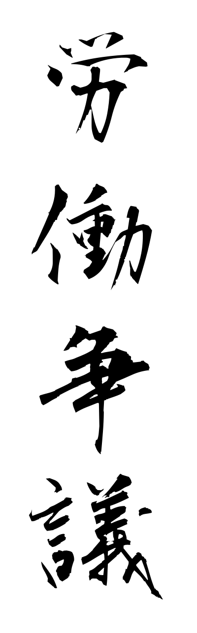 r5/r50029労働争議roudousougi