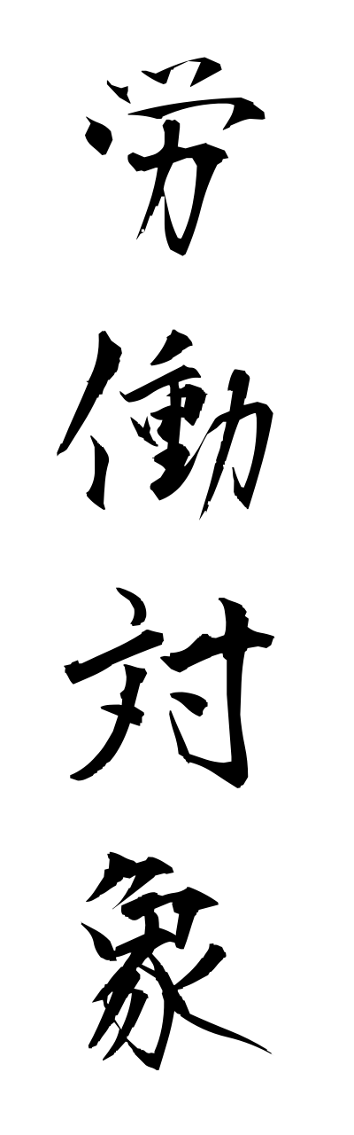 r5/r50030労働対象roudoutaishou