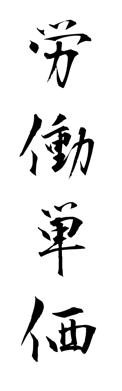 r5/r50031労働単価roudoutannka