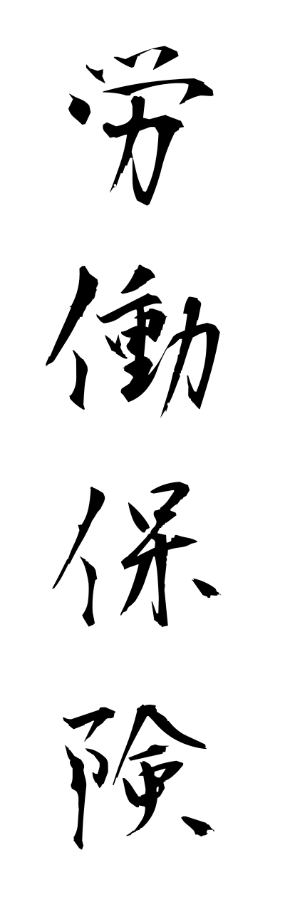 r5/r50033労働保険roudouhokenn