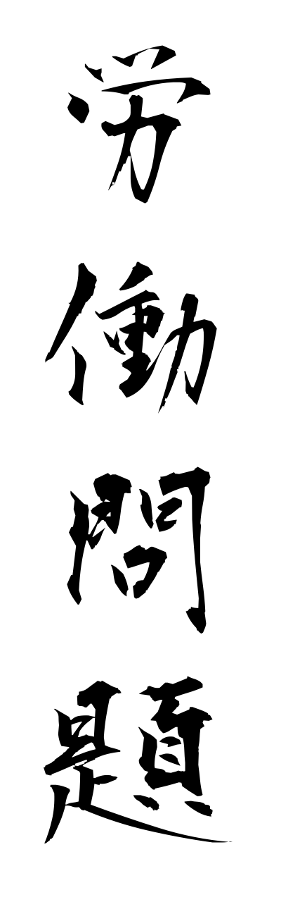 r5/r50034労働問題roudoumonndai