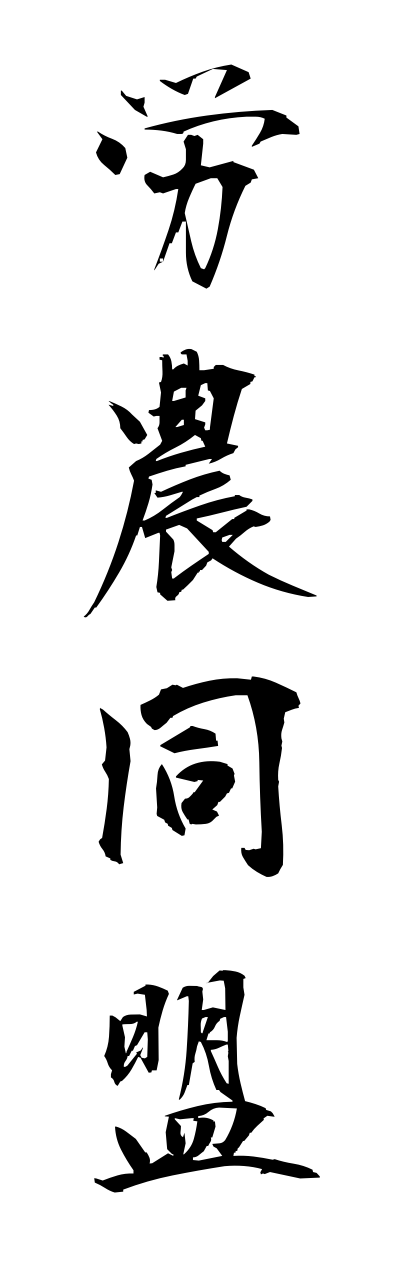 r5/r50037労農同盟rounoudoumei