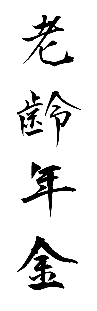 r5/r50041老齢年金roureinennkinn