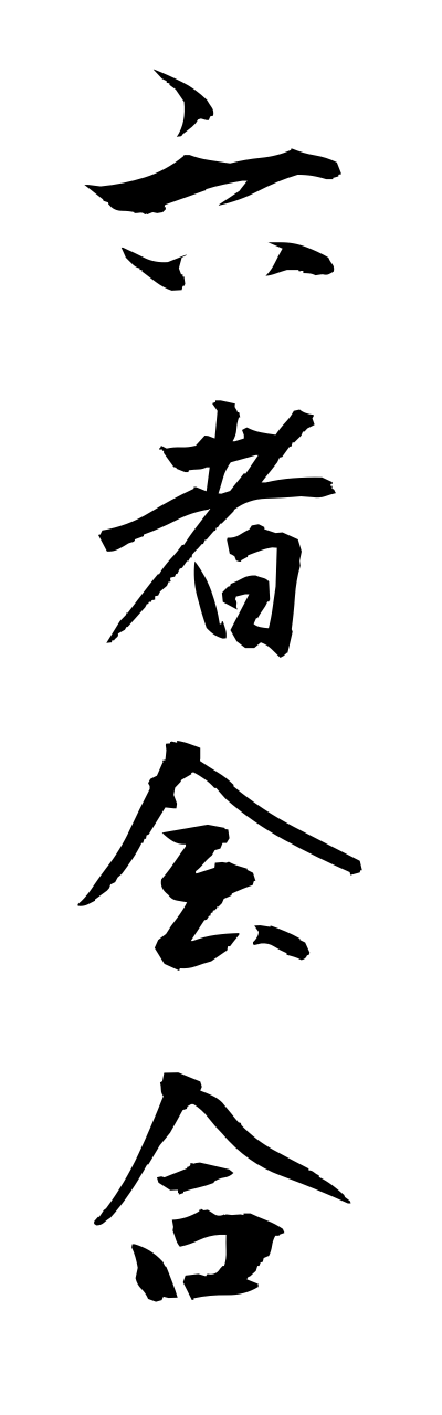 r5/r50050六者会合rokushakaigou