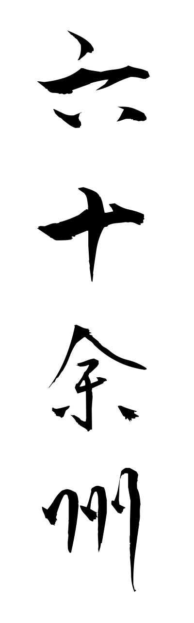 r5/r50052六十余州rokujuuyoshuu