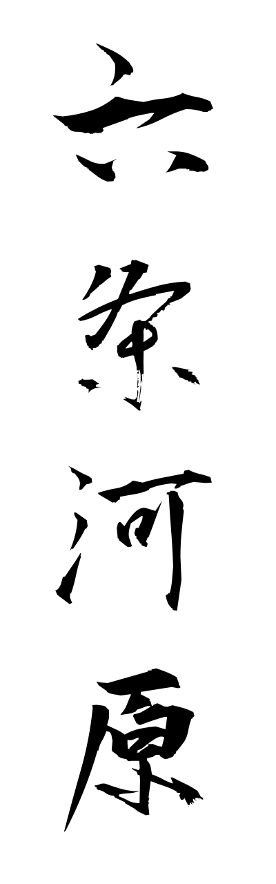 r5/r50053六条河原rokujougawara