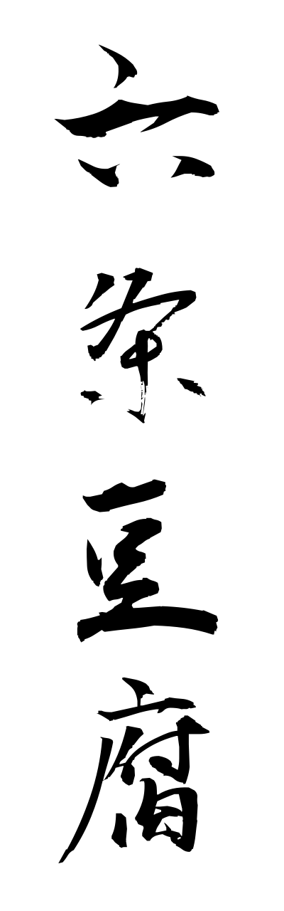 r5/r50054六条豆腐rokujoudoufu