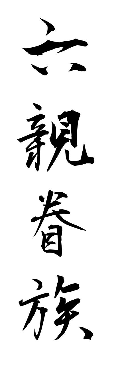 r5/r50056六親眷族rokushinnkennzoku