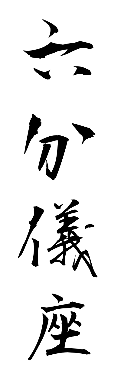 r5/r50059六分儀座rokubunngiza