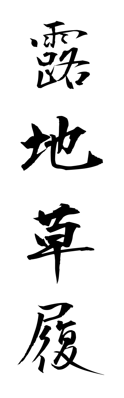 r5/r50063露地草履rojizouri