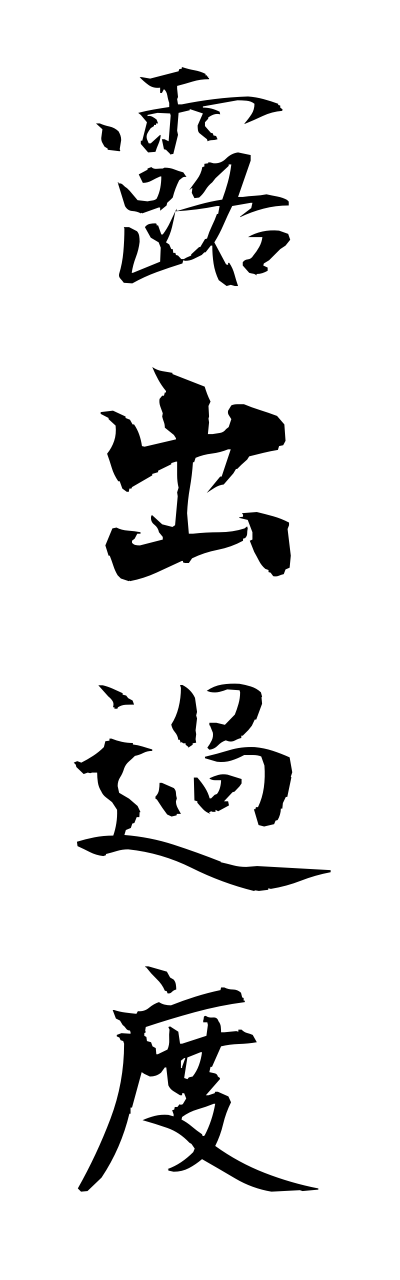 r5/r50064露出過度roshutsukado