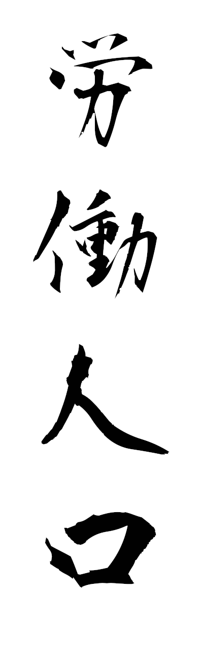 r5/r50065労働人口rodojinko