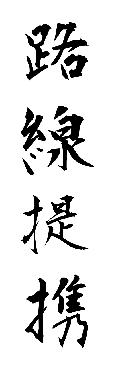 r5/r50071路線提携rosennteikei