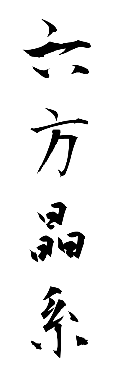 r5/r50074六方晶系roppoushoukei