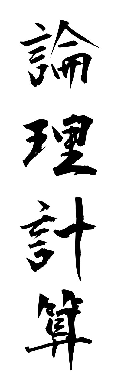 r5/r50086論理計算ronnrikeisann