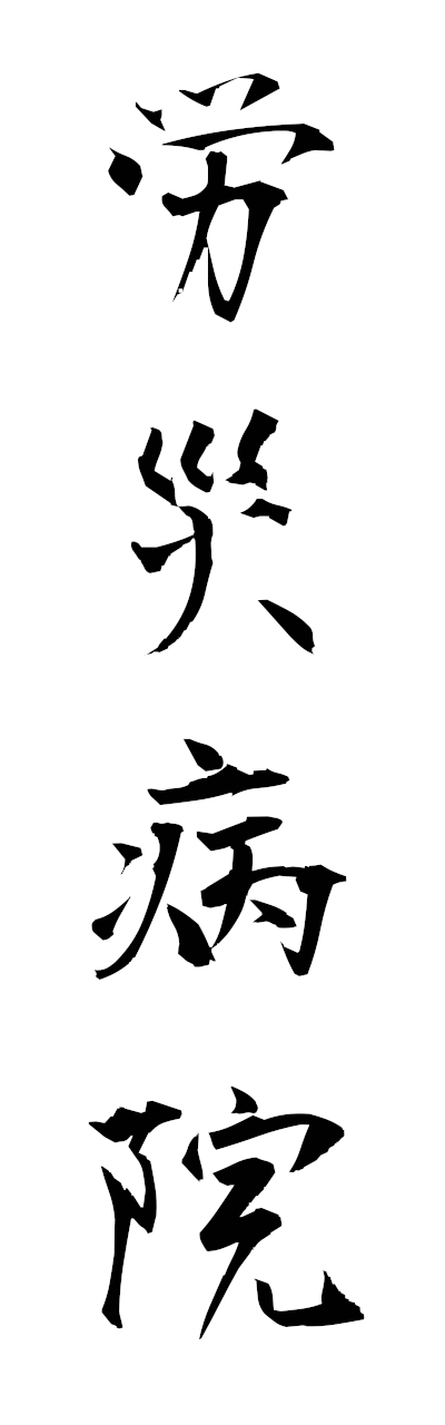 r5/r50090労災病院rosaibyoin