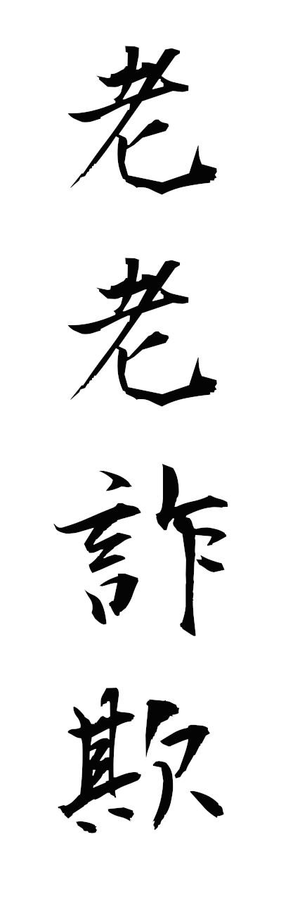 r5/r50092老老詐欺rorosagi