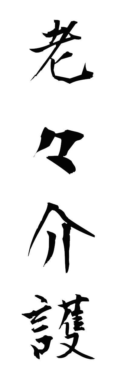 r5/r50094老々介護rorokaigo