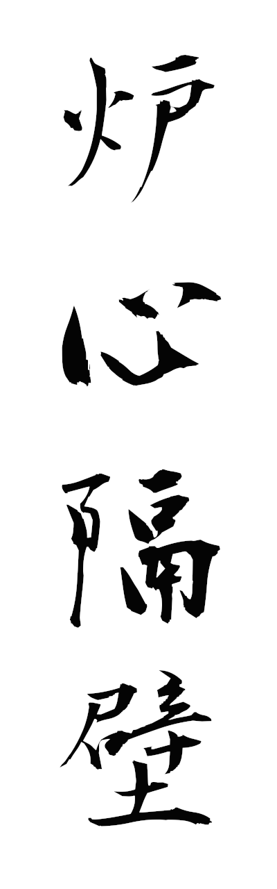 r5/r50096炉心隔壁roshinkakuheki