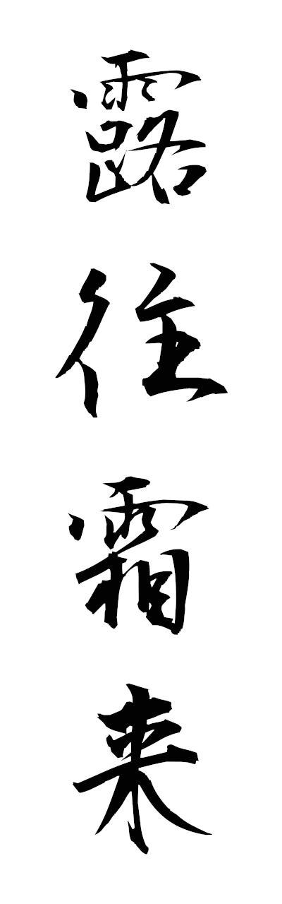 r5/r50097露往霜来rousorai