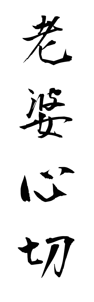 r5/r50102老婆心切robashinsetsu