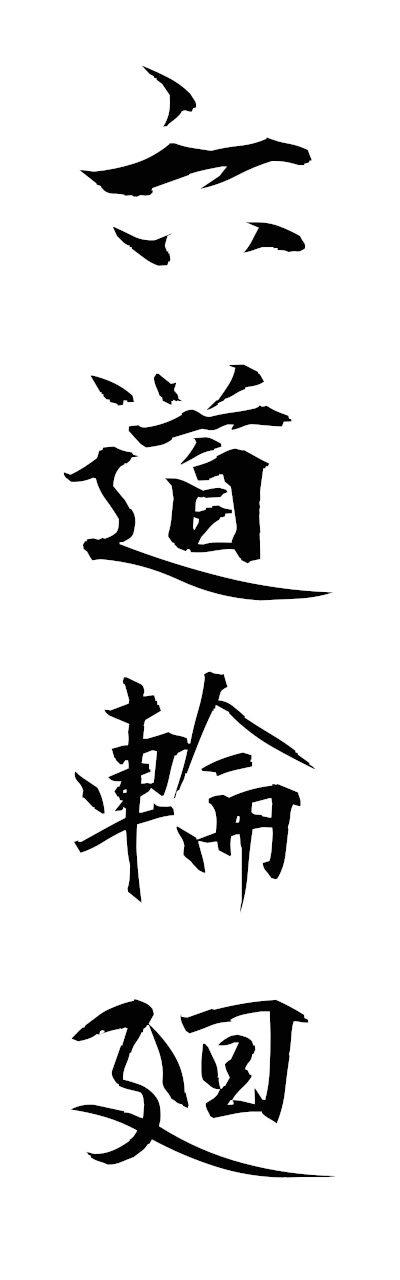 r5/r50105六道輪廻rokudorinne