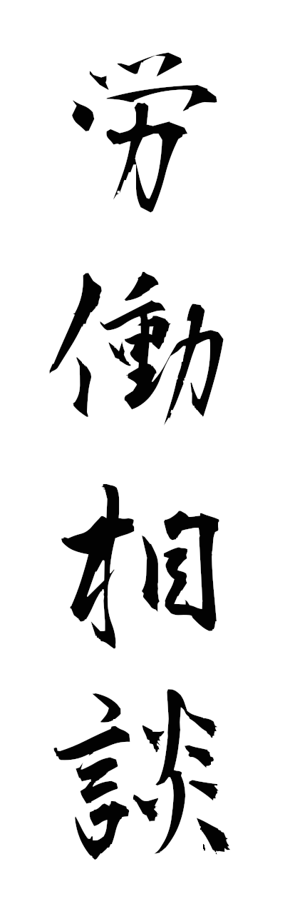 r5/r50108労働相談rodosodan