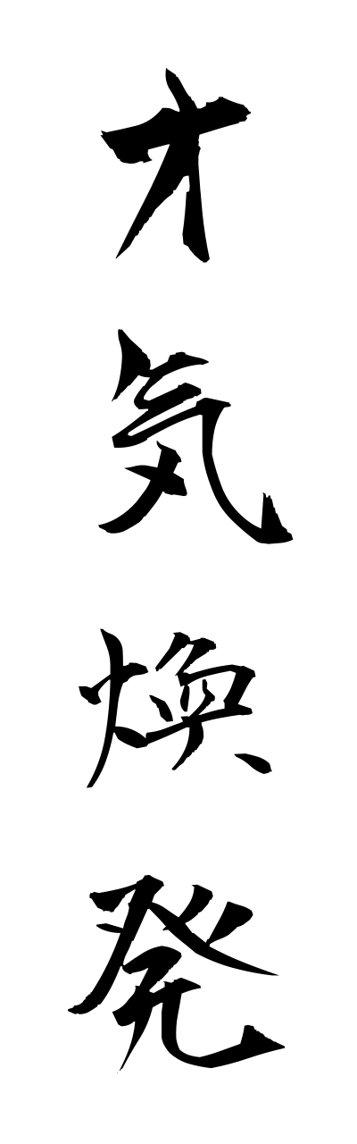 s1/s10001才気煥発saikikanpatsu