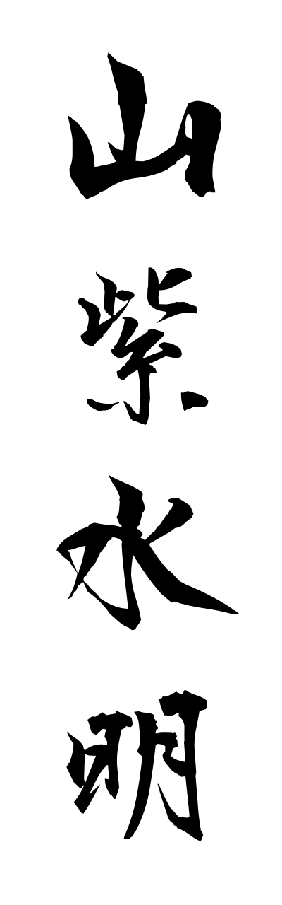 s1/s10004山紫水明sanshisuimei
