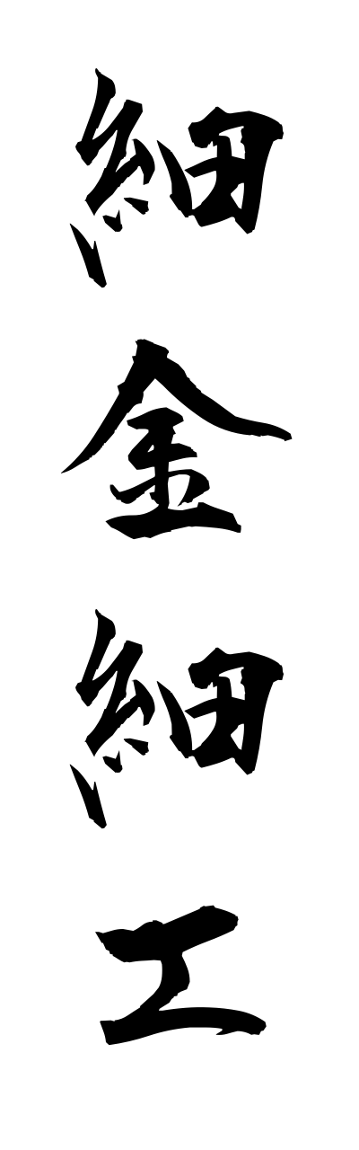 s1/s10015細金細工saikinnzaiku