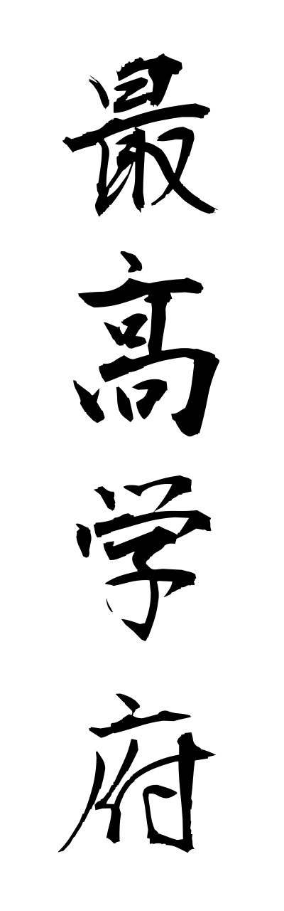 s1/s10025最高学府saikougakufu