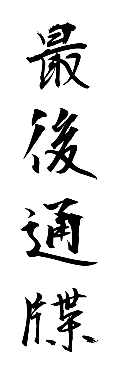 s1/s10030最後通牒saigotsuuchou