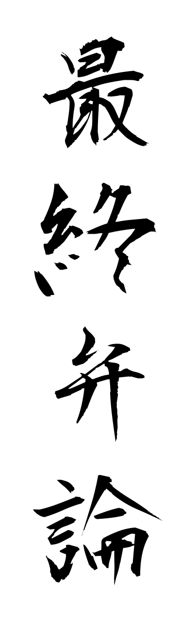 s1/s10044最終弁論saishuubennronn