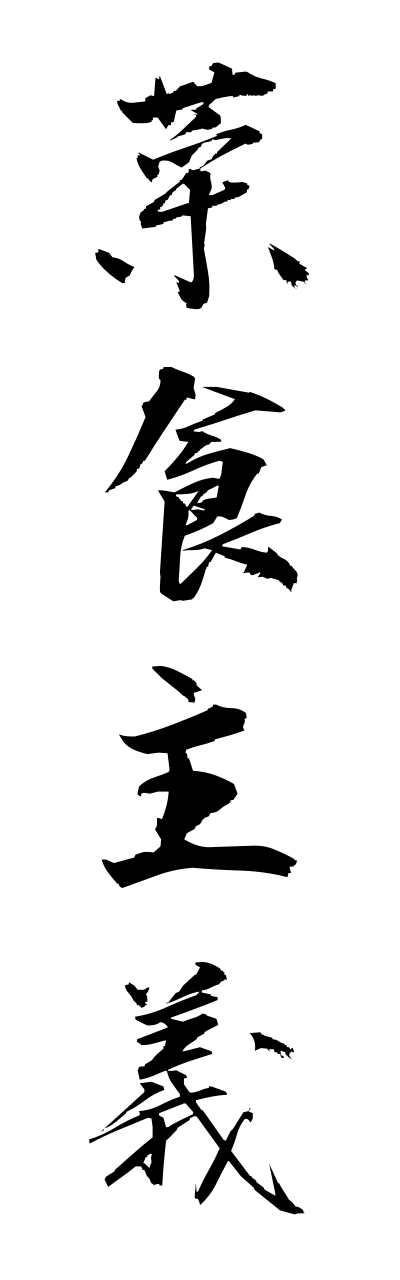 s1/s10052菜食主義saishokushugi