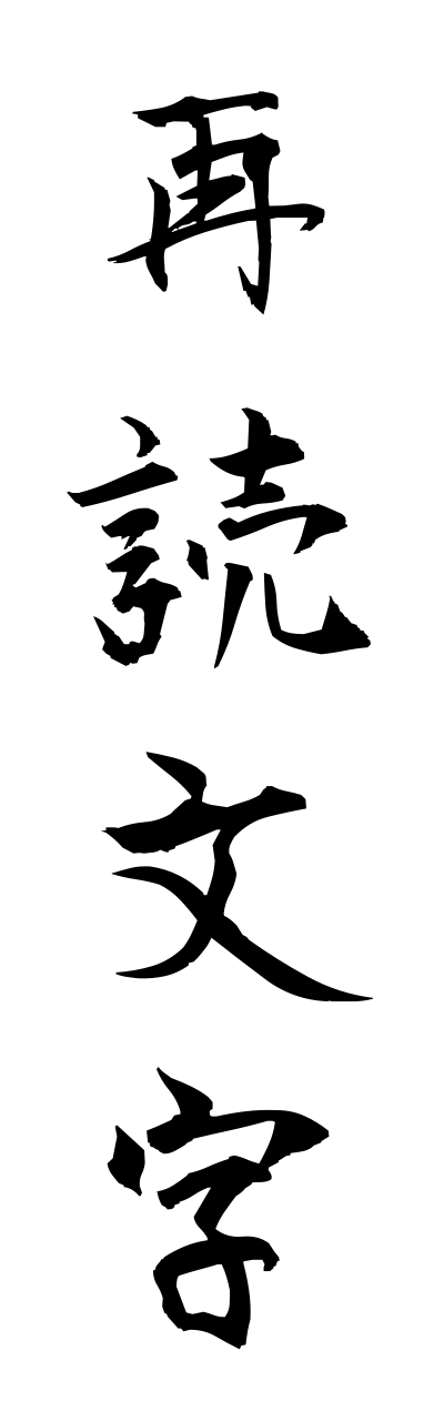 s1/s10075再読文字saidokumoji