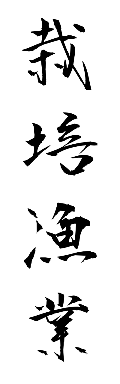 s1/s10078栽培漁業saibaigyogyou