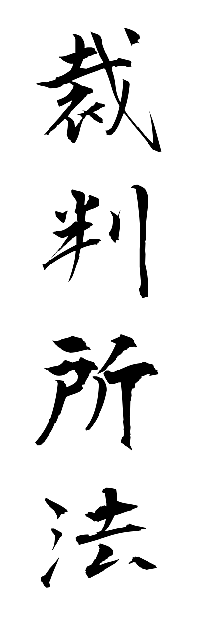 s1/s10083裁判所法saibannshohou