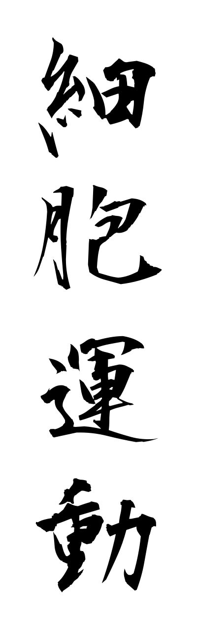 s1/s10086細胞運動saibouunndou