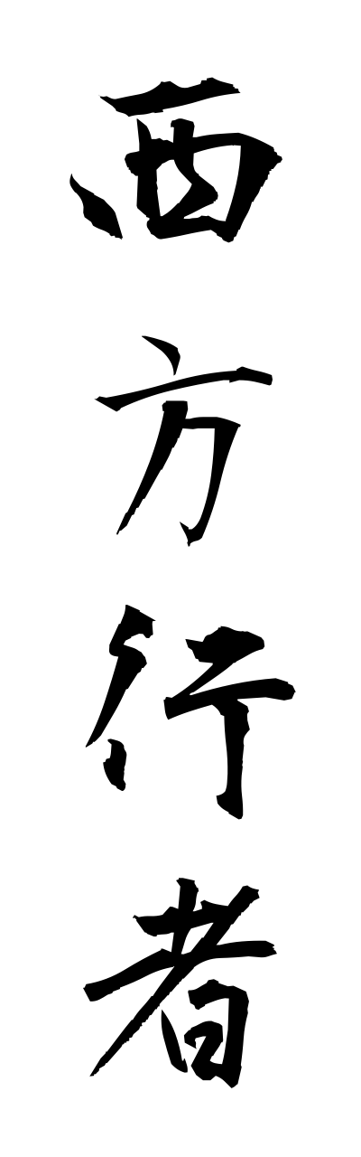 s1/s10088西方行者saihougyouja