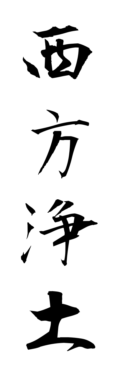 s1/s10094西方浄土saihoujoudo