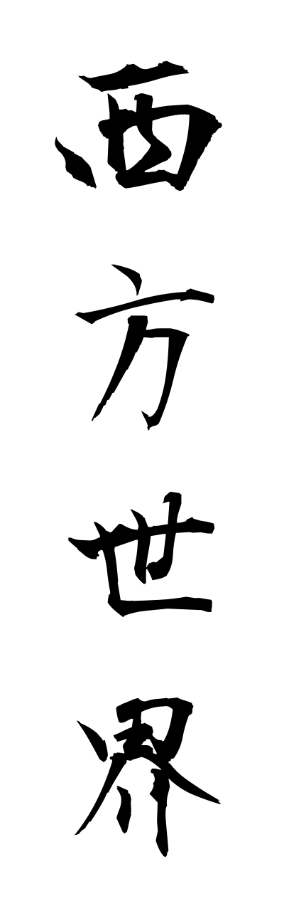 s1/s10095西方世界saihousekai