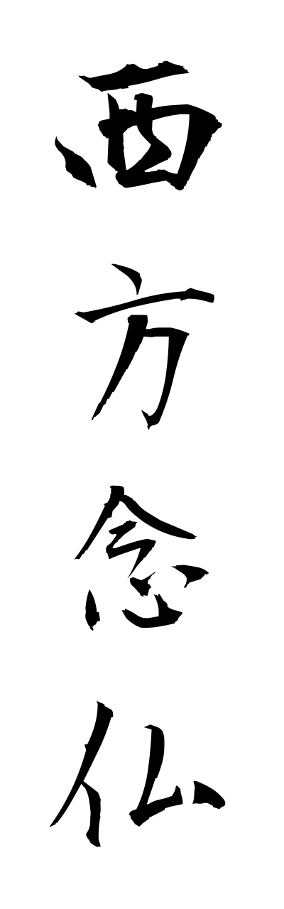 s1/s10098西方念仏saihounennbutsu