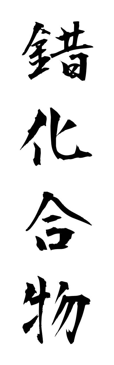 s1/s10145錯化合物sakukagoubutsu
