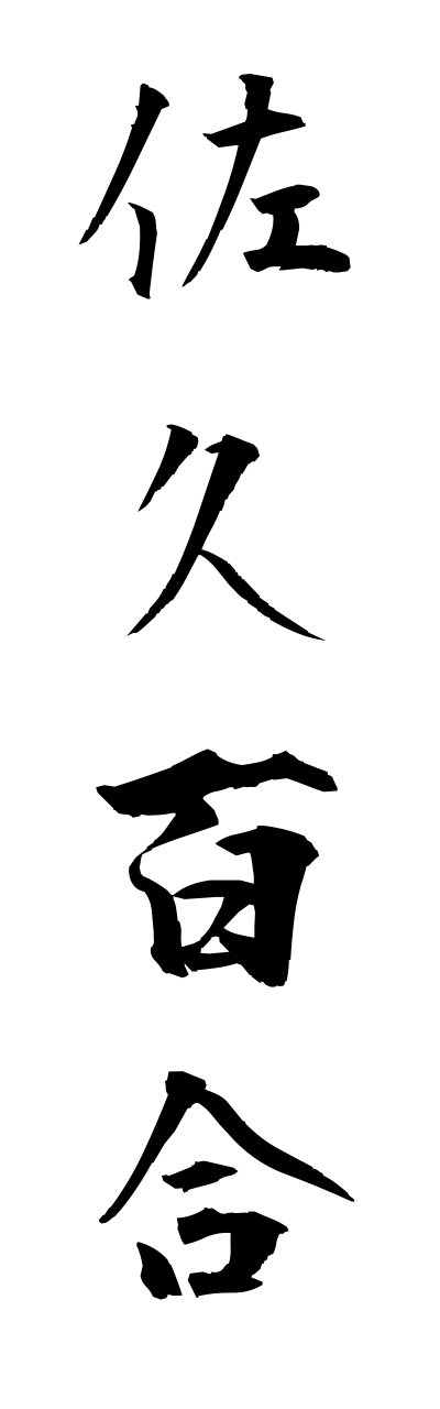 s1/s10159佐久百合sakuyuri