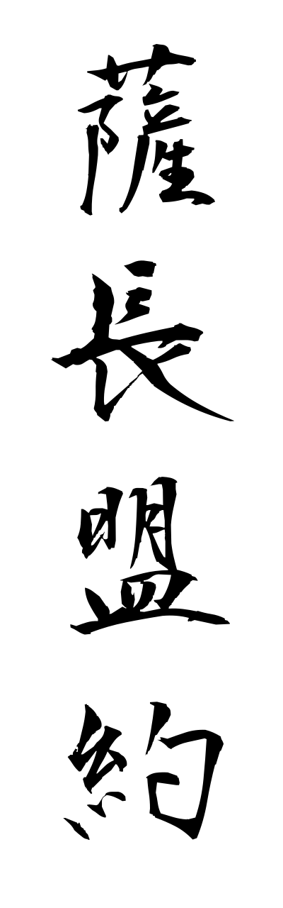 s1/s10185薩長盟約sacchoumeiyaku