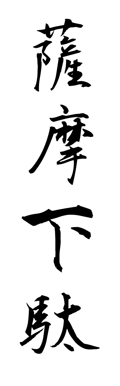 s1/s10191薩摩下駄satsumageta
