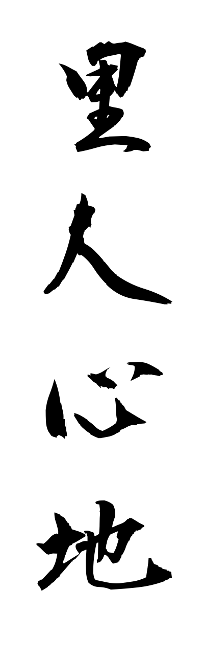 s1/s10212里人心地satobitogokochi